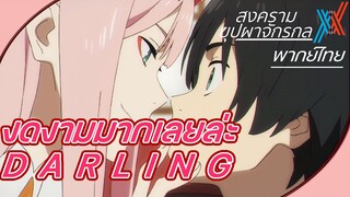 Darling in the FranXX - [พากย์ไทย] งดงามมากเลยหล่ะ"Darling"