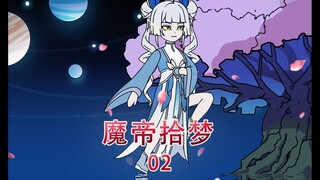 ความฝันของจักรพรรดิปีศาจ 02