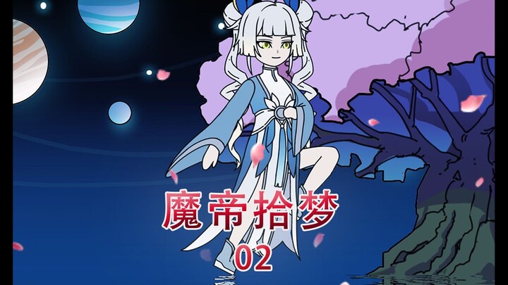 ความฝันของจักรพรรดิปีศาจ 02