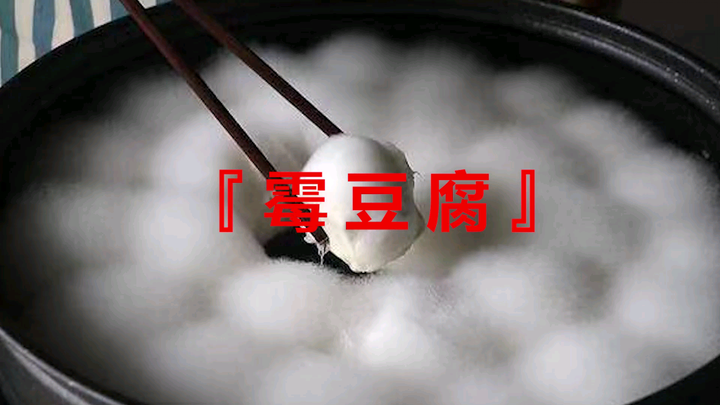 Do you know why eating this kind of black-bristle tofu can cause poisoning?