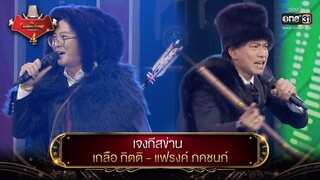 เจงกีสข่าน : เกลือ กิตติ - แฟรงค์ ภคชนก์ | The Golden Song เวทีเพลงเพราะ 4 EP.8 | one31