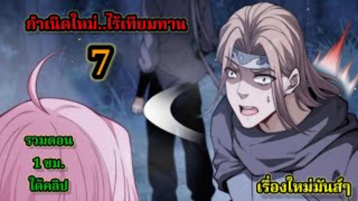 กำเนิดใหม่ ไร้เทียมทาน LV.999999 (7) เรื่องใหม่สนุก พระเอกเก่งฉลาด #มังงะจีน โชว์เทพตะลึง