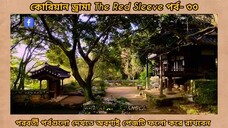 Red sleeve Bangla dubbed episodes 33
