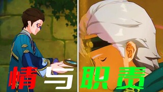 【原神】为了情抛弃职位，为了坚守原则抛弃情.