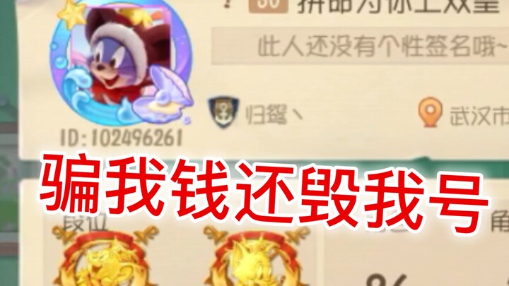 无良猫鼠骗子骗我钱还毁我号