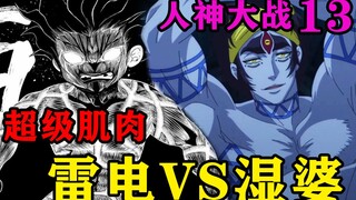 最强大力士雷电从小就拥有超级肌肉，为了打败湿婆竟解封了神技