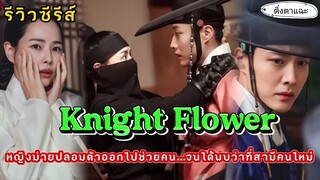 [ รี​วิวเกาหลีมาใหม่] เรื่อง Knight Flower​ ปริศนาดาบคริสตัล|ติ่งตาแฉะ