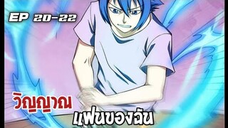 วิณญานแฟนของฉัน ตอนที่ 20-22 [พากษ์มังงะ]