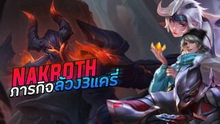 RoV - Nakroth กับภารกิจล้วงแครี่!!