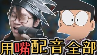 配音演员疯了：我拥有了「小夫」的欠揍声线？！？