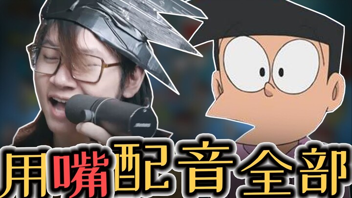 配音演员疯了：我拥有了「小夫」的欠揍声线？！？