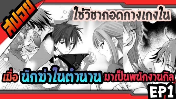 สปอย EP1 Hazure Skill “Kage ga Usui” ชีวิตที่(ไม่)ปกติของนักฆ่าในตำนาน #ARK #สปอย #มังงะ #NEW