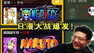 童猪年糕上演海贼火影大战，这一幕把刁德一给看懵了