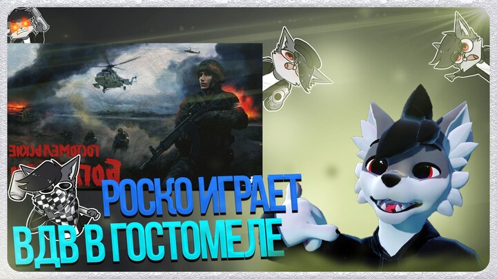 🐺 Роско играет в Гостомельские богатыри | ЧАСТЬ 2