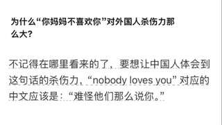 Why is the phrase “Your mom doesn’t like you” so devastating to foreigners?