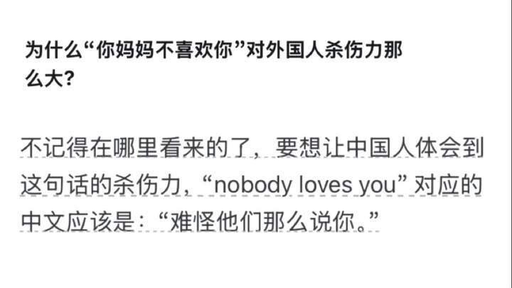 为什么“你妈妈不喜欢你”对外国人杀伤力那么大?