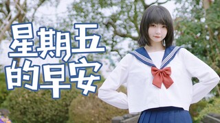 【小羊】星期五的早安