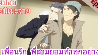 สปอย อนิเมะวาย Jie yao รักถอนพิษ ตอนที่6