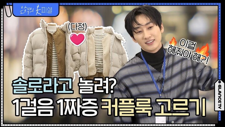 [EN] Eunfficil EP.4 - Couple Similar Look "I'm Retiring Now"