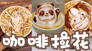 日本小哥展现超强咖啡拉花艺术！太牛了，这样的冰墩墩你舍得喝吗！