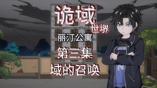 诡域世堺（丽汀公寓）第三集 域的召唤 （萧一白友情客串）动画 悬疑 微恐