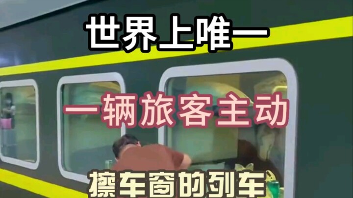 旅客主动擦车窗的列车你见过吗？坐着火车去拉萨