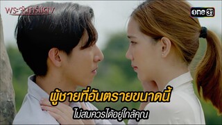 ผู้ชายที่อันตรายขนาดนี้ ไม่สมควรได้อยู่ใกล้คุณ | HIGHLIGHT EP.08 พระจันทร์แดง | 7 มิ.ย. 67 | one31