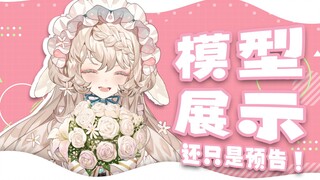 【模型展示预告】11秒坠入爱河！