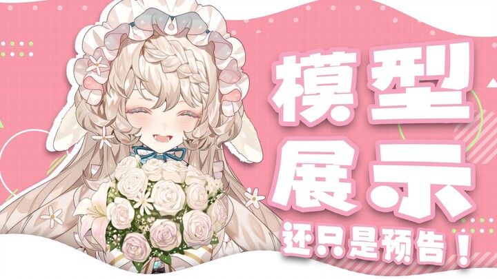 【模型展示预告】11秒坠入爱河！