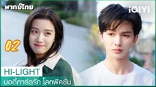 บอดี้การ์ดรักโลกฟิคชั่น 02 พากย์ไทย
