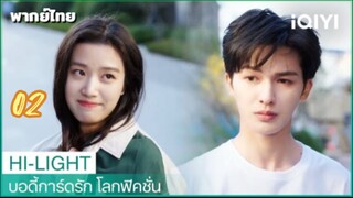 บอดี้การ์ดรักโลกฟิคชั่น 02 พากย์ไทย