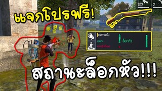 เล่นโปรลูกซองคู่เข้าหัว โดนเเจ้งแบน!!| Free Fire