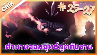 [มังงะ] ตำนานจอมยุทธ์ภูตถังซาน ภาค 1 ตอนที่ 25 - 27 [แนวต่อสู้ + พระเอกเทพ + กลับชาติมาเกิด ]