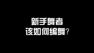 【小讲坛】新手舞者该如何编舞？