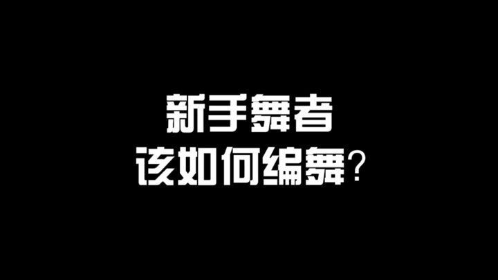 【小讲坛】新手舞者该如何编舞？