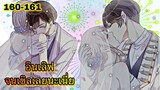 มังงะ || รอยกัดหวานละมุน | ตอนที่ 160-161