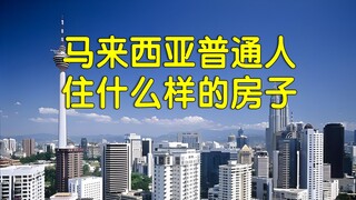 马来西亚穷人富人住在哪里？那里有农村吗，可以实现榴莲自由？