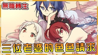 【无职转生】希露菲邀请艾莉丝一起玩 卢迪跟三位老婆的幸福日常