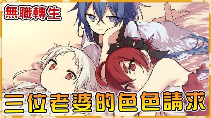 【无职转生】希露菲邀请艾莉丝一起玩 卢迪跟三位老婆的幸福日常