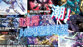 万代12月HG模型再版资讯！水星魔女刚发售就这么贵了？