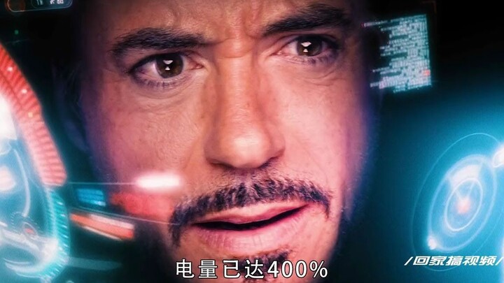 【复联】开局多一个充电宝，这怎玩？
