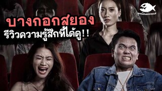 Bangkok dark tales บางกอกสยอง (กรุงเทพเมืองหลอน!!) | รีวิวหนัง By ดูหนังนอกกระแส