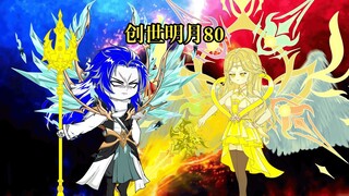 创世明月80 千仞月的计划，最终大战开启