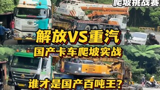 مسابقة تنين الشاحنات الصينية لوزن مئة طن، مواجهة حقيقية بين جييه وتشونغتشي في صعود المنحدرات