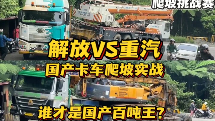 Kompetisi Penguasa Truk 100 Ton Tiongkok, Pertarungan Nyata Jiefang dan Sinotruk dalam Menaiki Tanja