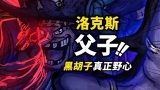 黑胡子“父子”有啥秘密？洛克斯也是“王族”？！回顾尾田关于蒂奇身世的诸多线索！