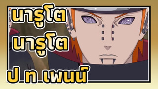 นารูโตะAMV
สงครามการประชุมสุดยอด/โมเดลเซนนิน/ อุซุมากิ & หกวิถีแห่งความเจ็บปวด