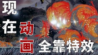 “上世纪的日本手绘动画，至今秒杀一众”现在的动画不用手绘全靠特效？