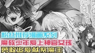 男主转生成魔族，却爱上人类女孩，罢工不干后魔王直接祭天！【粉丝推荐漫画系列】
