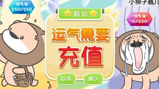 【小狮子赛几】充运气！充多少？充208200~